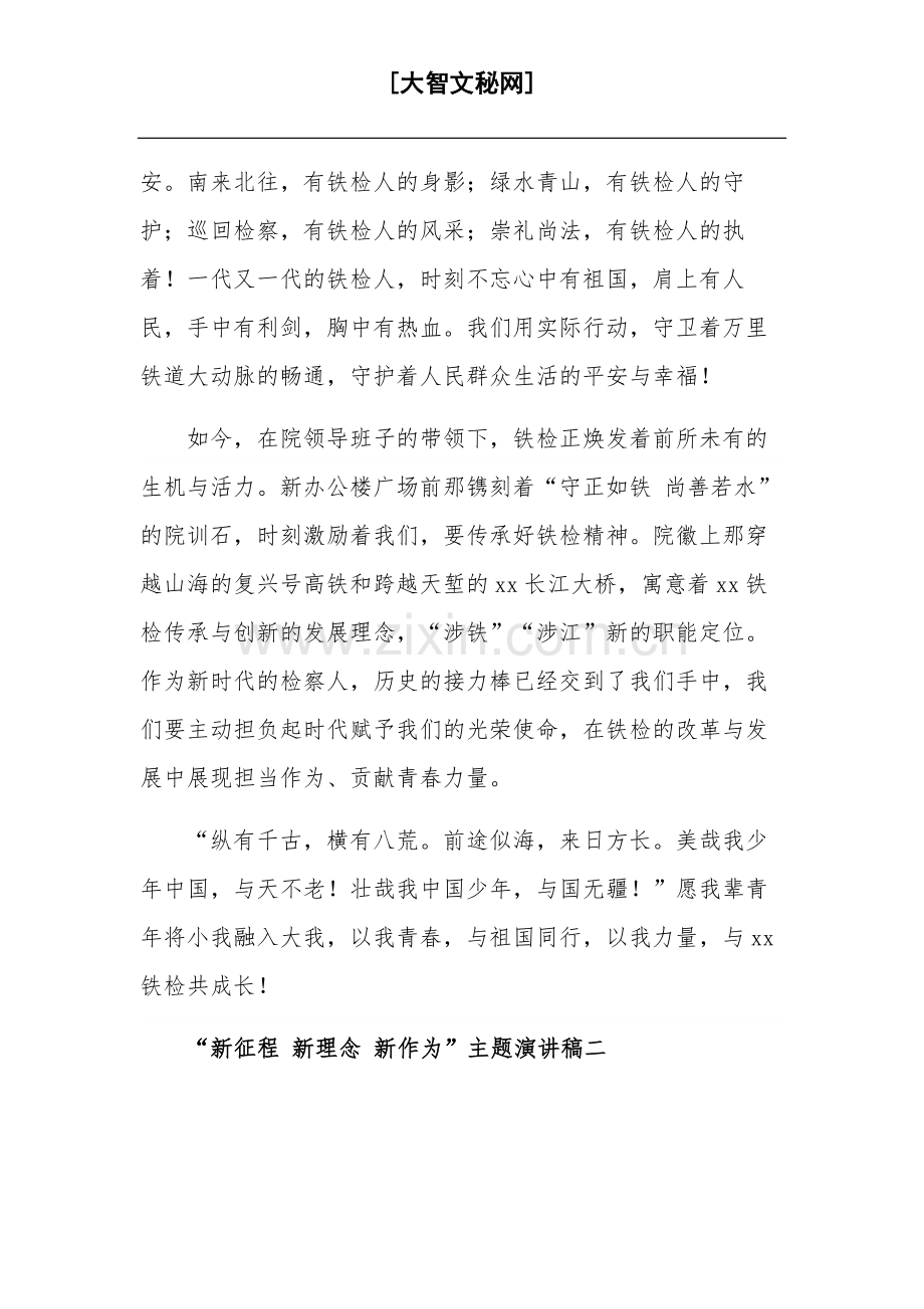 关于“新征程 新理念 新作为”主题演讲稿汇篇范文.docx_第2页