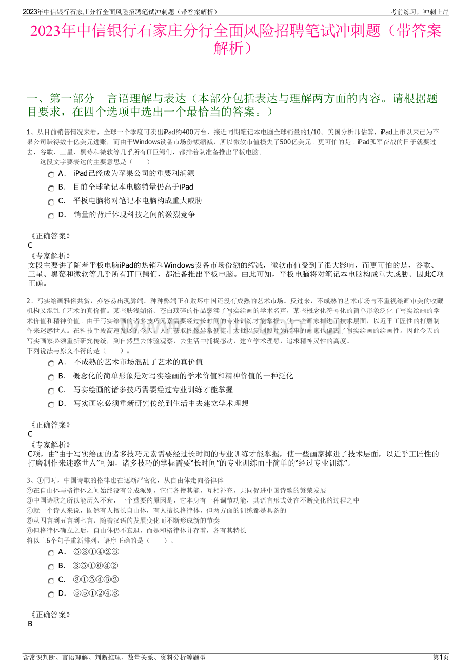 2023年中信银行石家庄分行全面风险招聘笔试冲刺题（带答案解析）.pdf_第1页