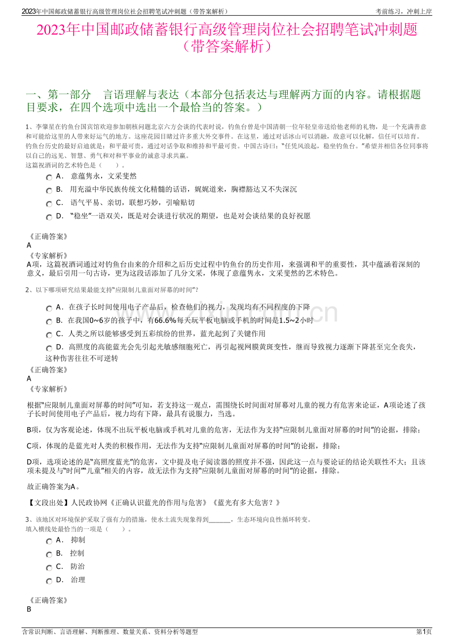 2023年中国邮政储蓄银行高级管理岗位社会招聘笔试冲刺题（带答案解析）.pdf_第1页