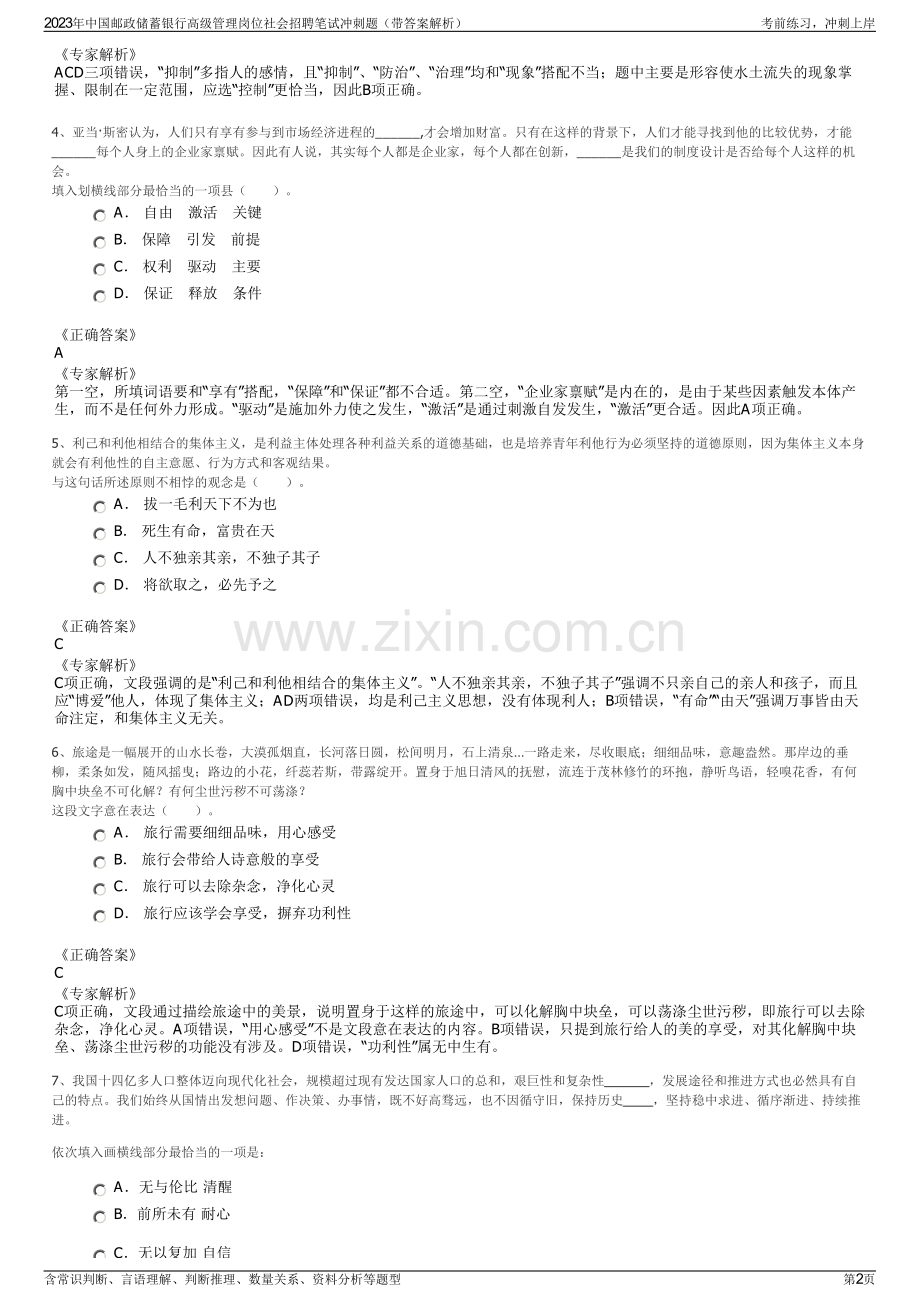 2023年中国邮政储蓄银行高级管理岗位社会招聘笔试冲刺题（带答案解析）.pdf_第2页
