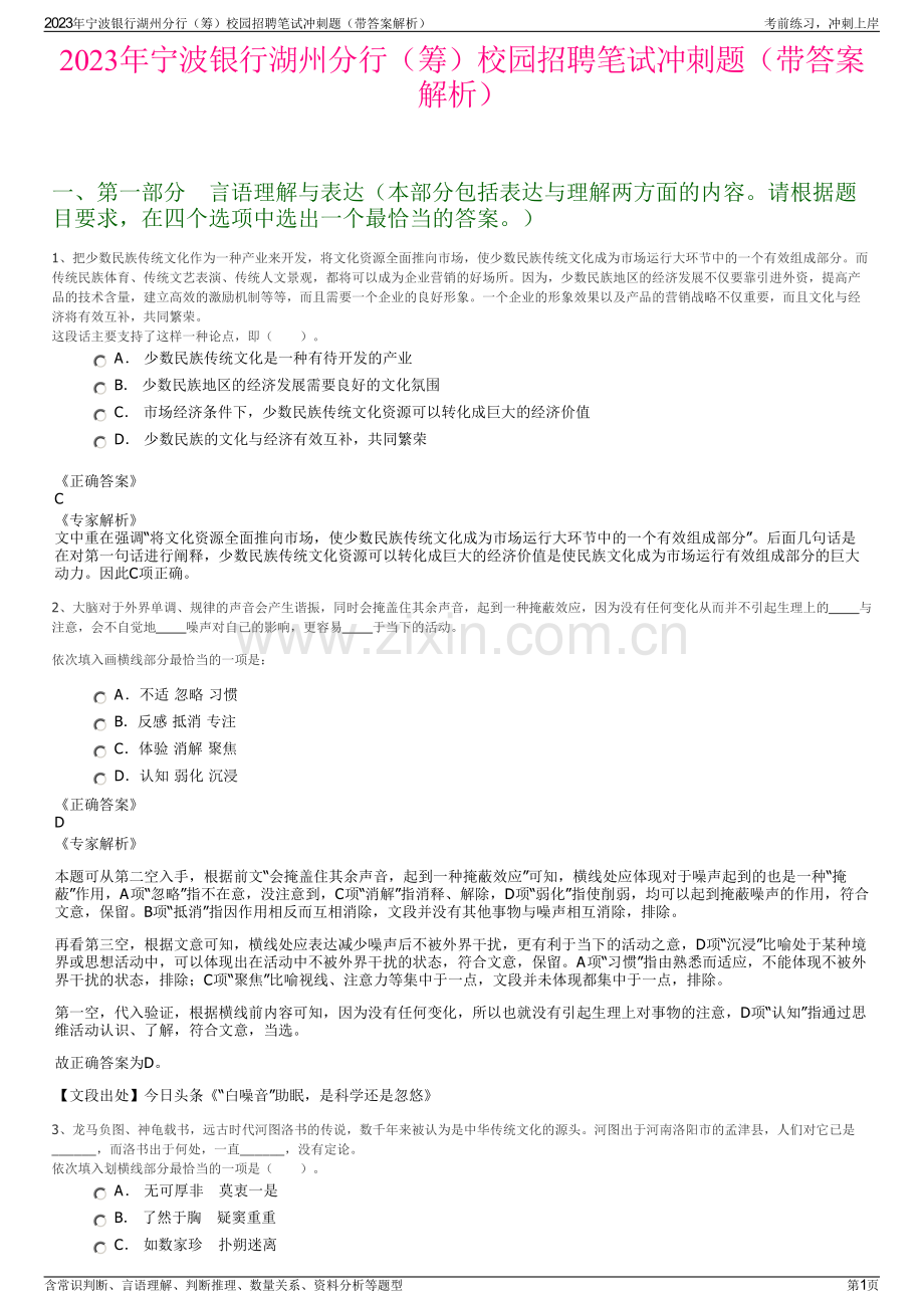2023年宁波银行湖州分行（筹）校园招聘笔试冲刺题（带答案解析）.pdf_第1页