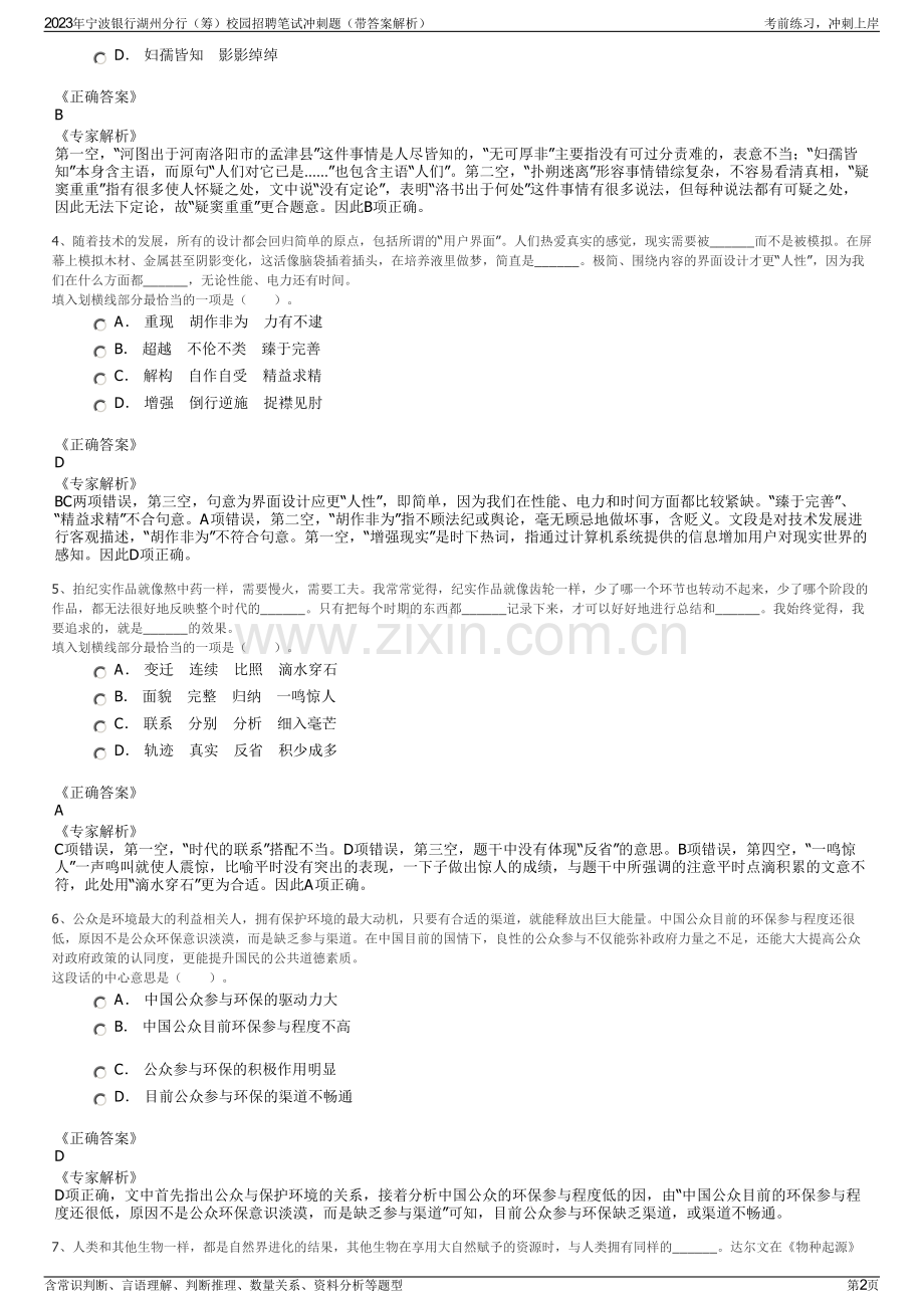 2023年宁波银行湖州分行（筹）校园招聘笔试冲刺题（带答案解析）.pdf_第2页