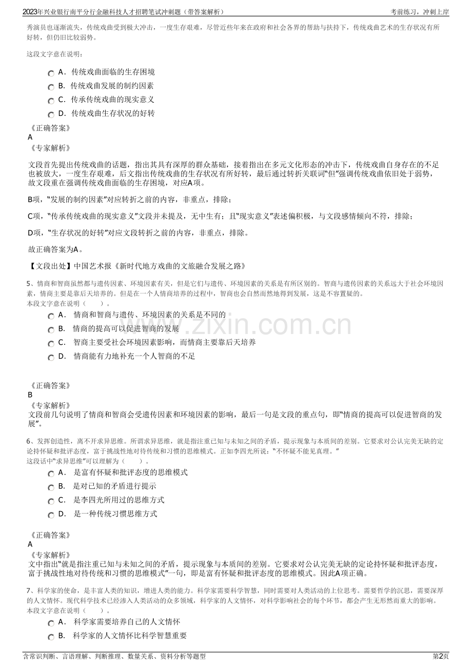 2023年兴业银行南平分行金融科技人才招聘笔试冲刺题（带答案解析）.pdf_第2页