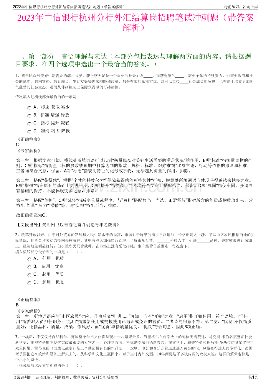 2023年中信银行杭州分行外汇结算岗招聘笔试冲刺题（带答案解析）.pdf_第1页