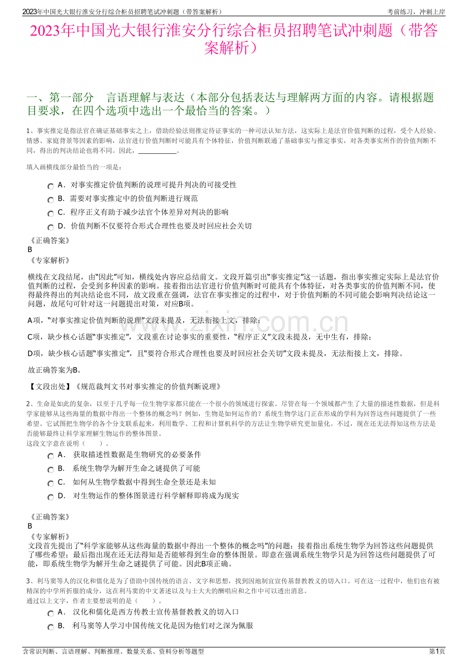 2023年中国光大银行淮安分行综合柜员招聘笔试冲刺题（带答案解析）.pdf_第1页