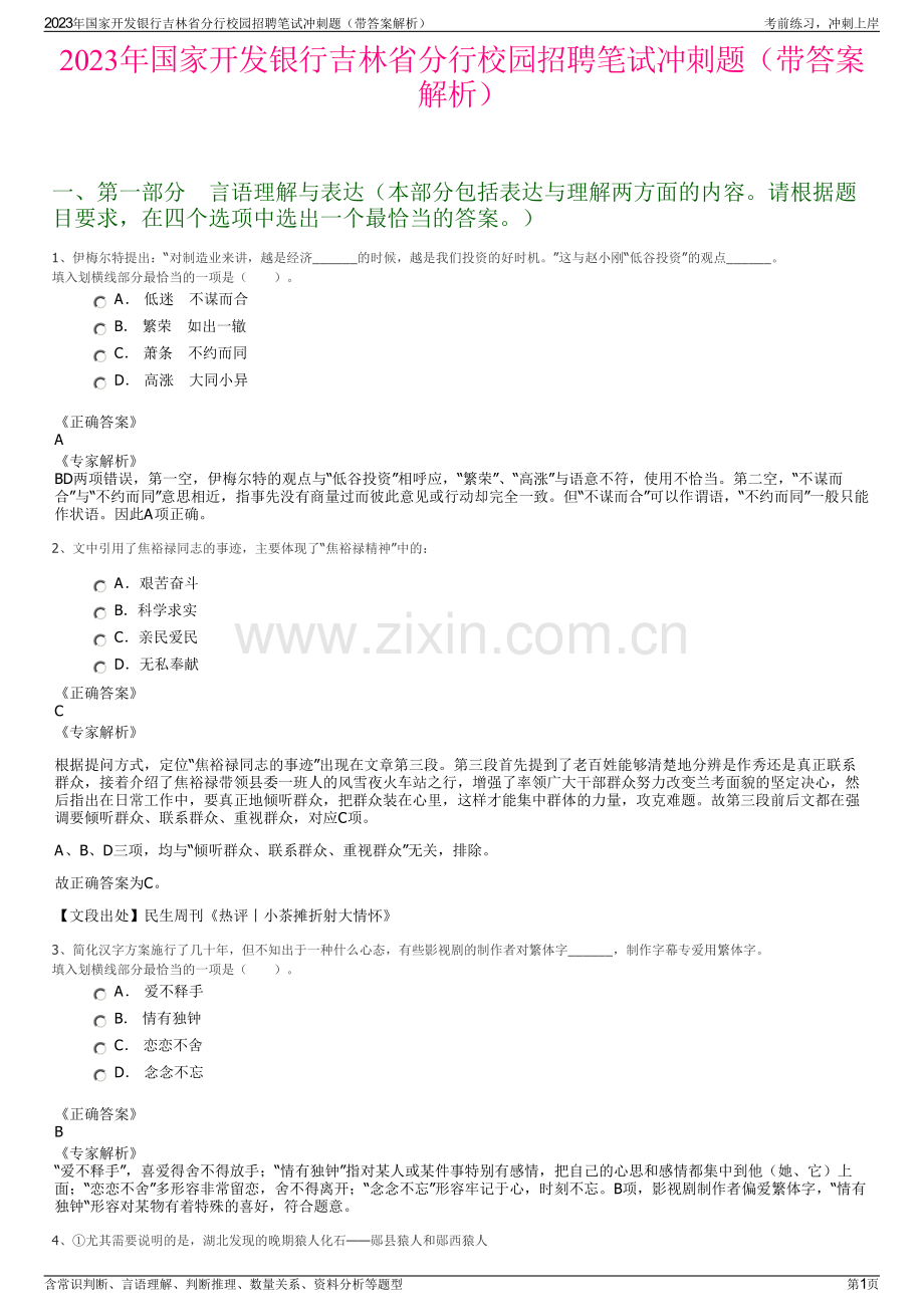 2023年国家开发银行吉林省分行校园招聘笔试冲刺题（带答案解析）.pdf_第1页