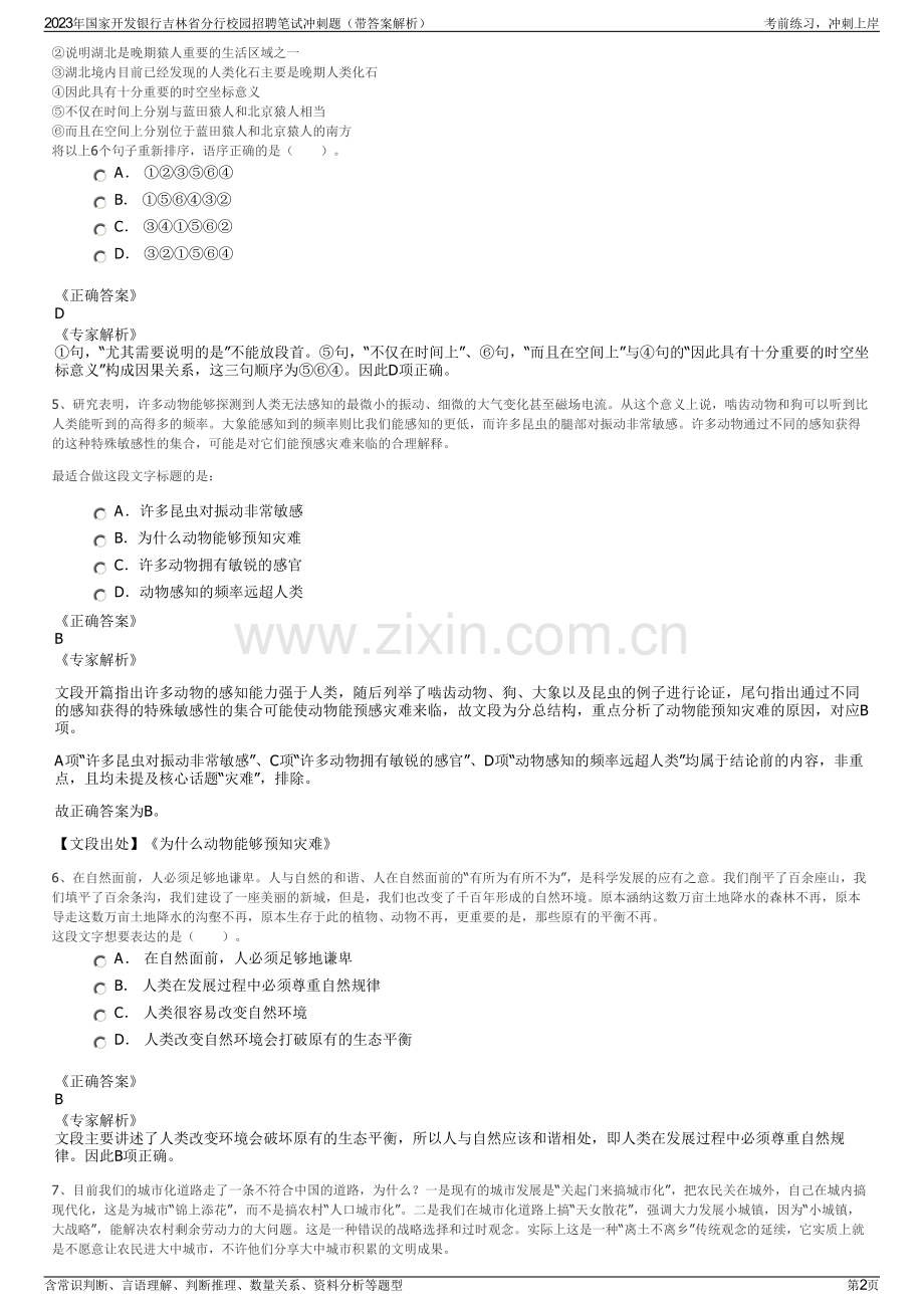 2023年国家开发银行吉林省分行校园招聘笔试冲刺题（带答案解析）.pdf_第2页