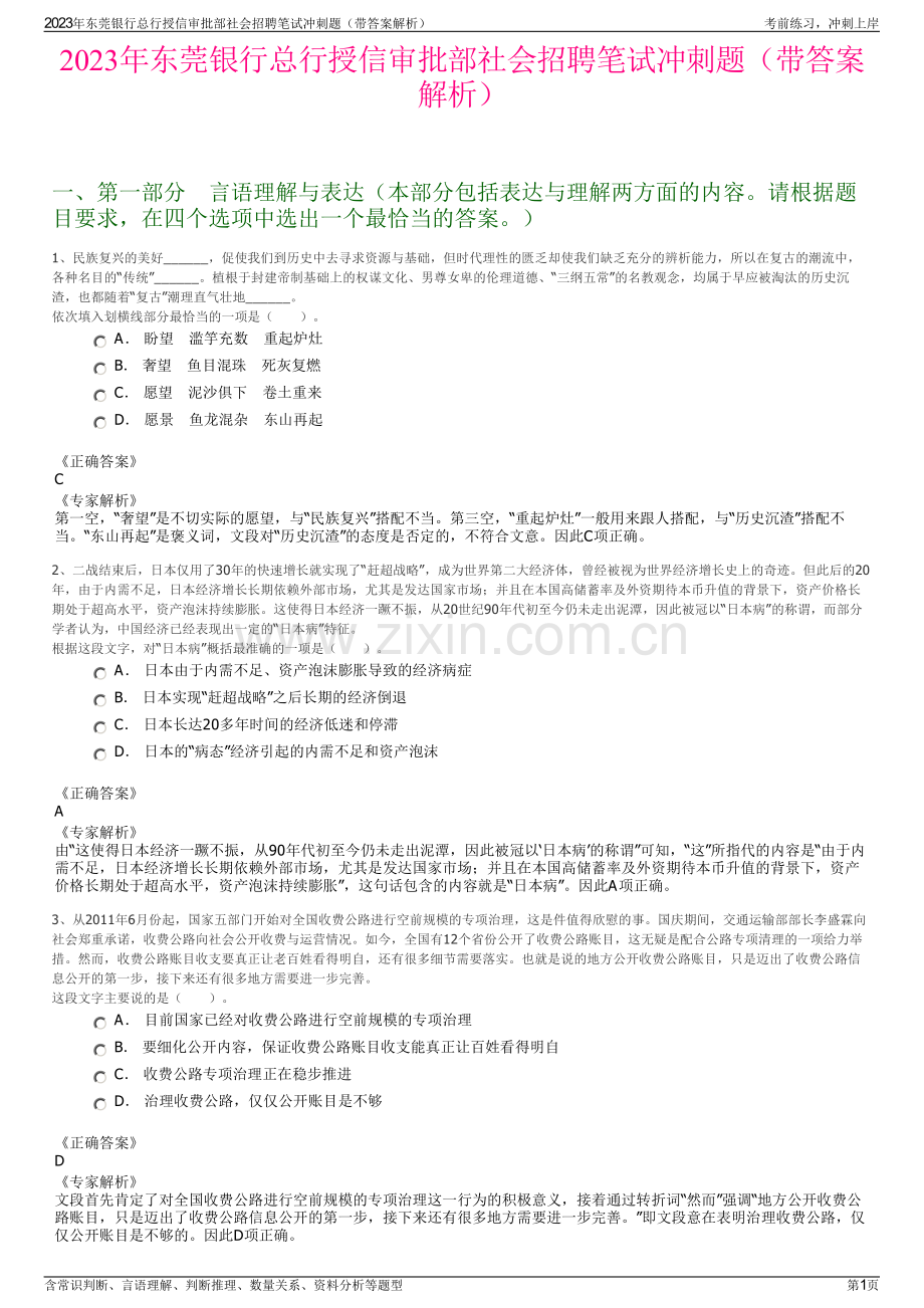 2023年东莞银行总行授信审批部社会招聘笔试冲刺题（带答案解析）.pdf_第1页