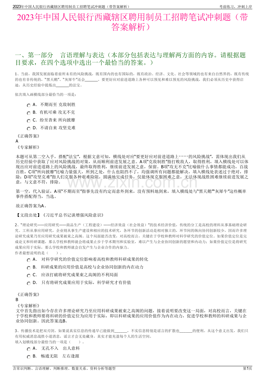 2023年中国人民银行西藏辖区聘用制员工招聘笔试冲刺题（带答案解析）.pdf_第1页