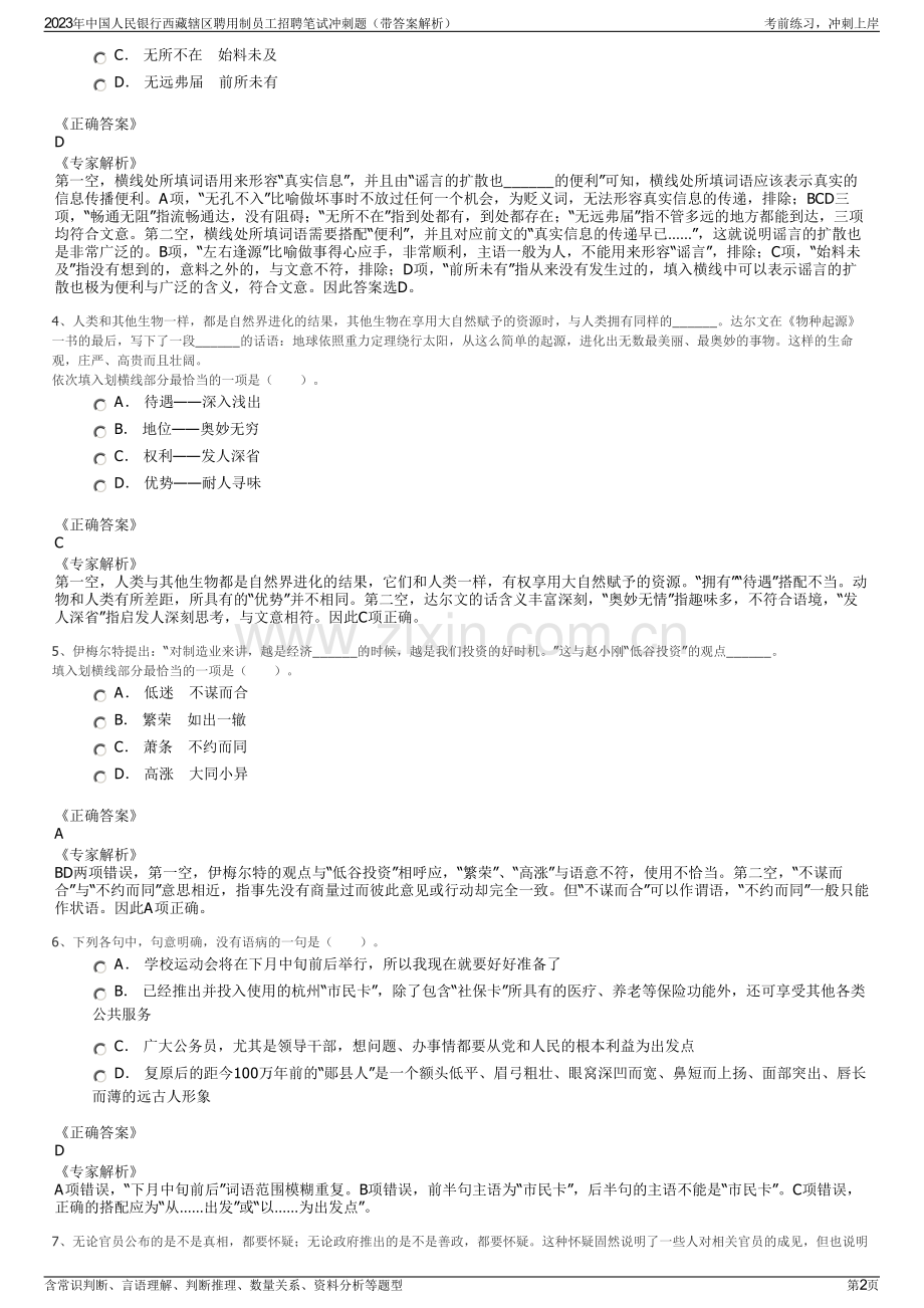 2023年中国人民银行西藏辖区聘用制员工招聘笔试冲刺题（带答案解析）.pdf_第2页