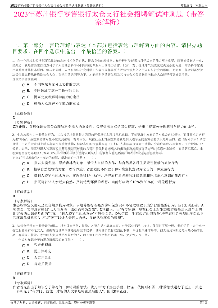 2023年苏州银行零售银行太仓支行社会招聘笔试冲刺题（带答案解析）.pdf_第1页