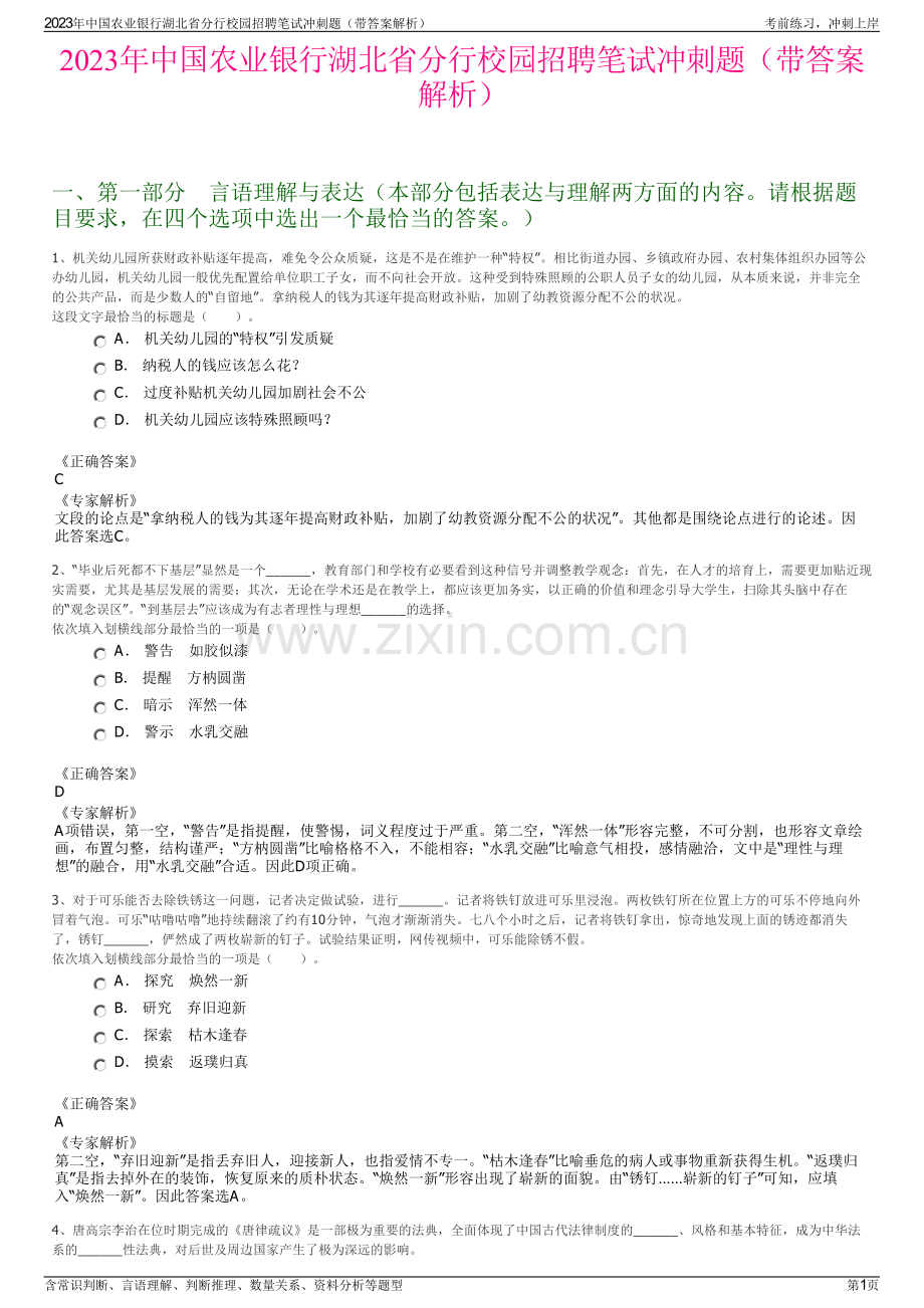 2023年中国农业银行湖北省分行校园招聘笔试冲刺题（带答案解析）.pdf_第1页