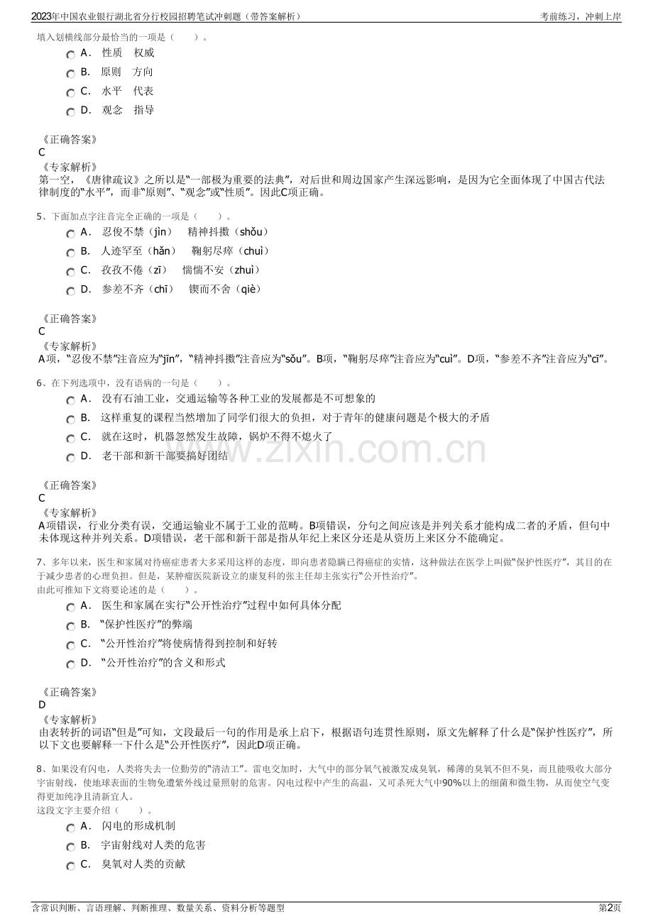 2023年中国农业银行湖北省分行校园招聘笔试冲刺题（带答案解析）.pdf_第2页
