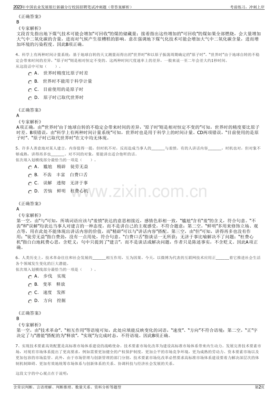 2023年中国农业发展银行新疆分行校园招聘笔试冲刺题（带答案解析）.pdf_第2页