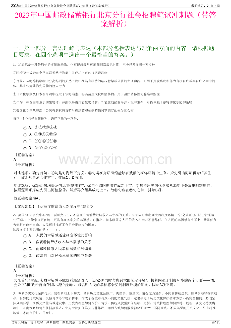 2023年中国邮政储蓄银行北京分行社会招聘笔试冲刺题（带答案解析）.pdf_第1页