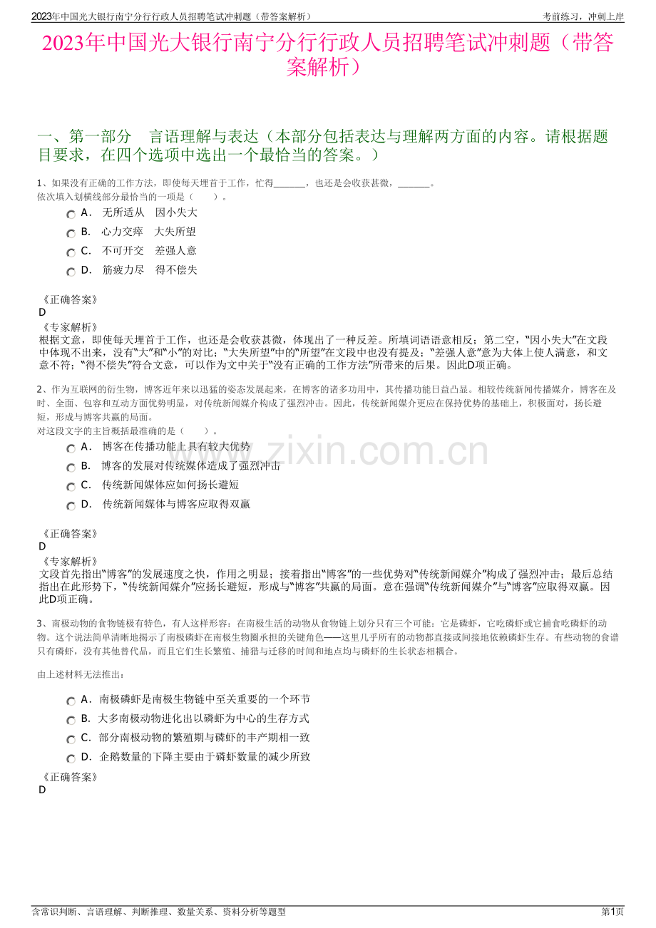 2023年中国光大银行南宁分行行政人员招聘笔试冲刺题（带答案解析）.pdf_第1页