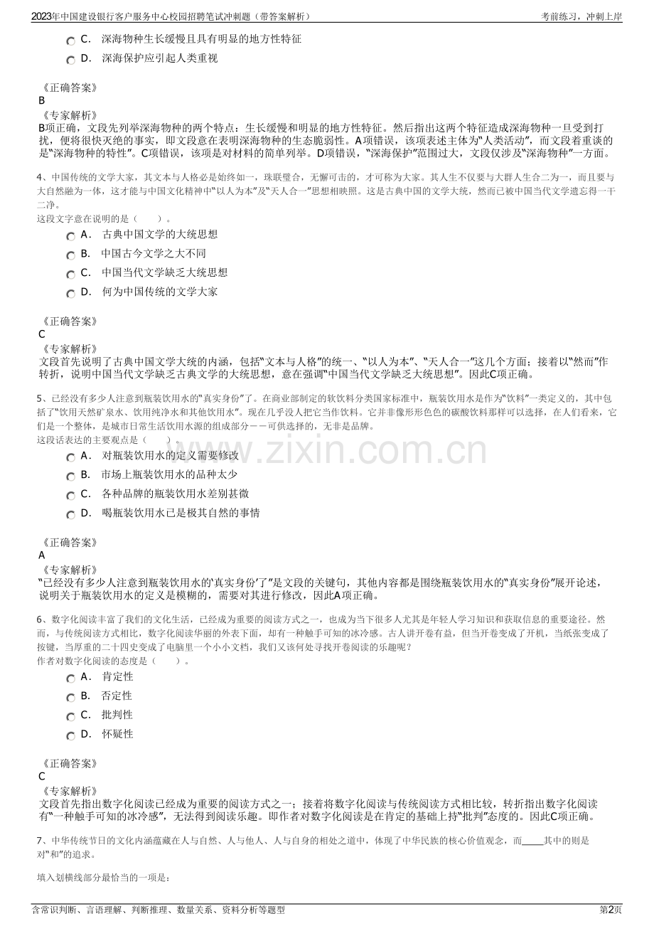 2023年中国建设银行客户服务中心校园招聘笔试冲刺题（带答案解析）.pdf_第2页