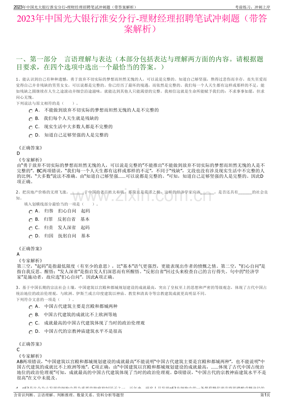 2023年中国光大银行淮安分行-理财经理招聘笔试冲刺题（带答案解析）.pdf_第1页