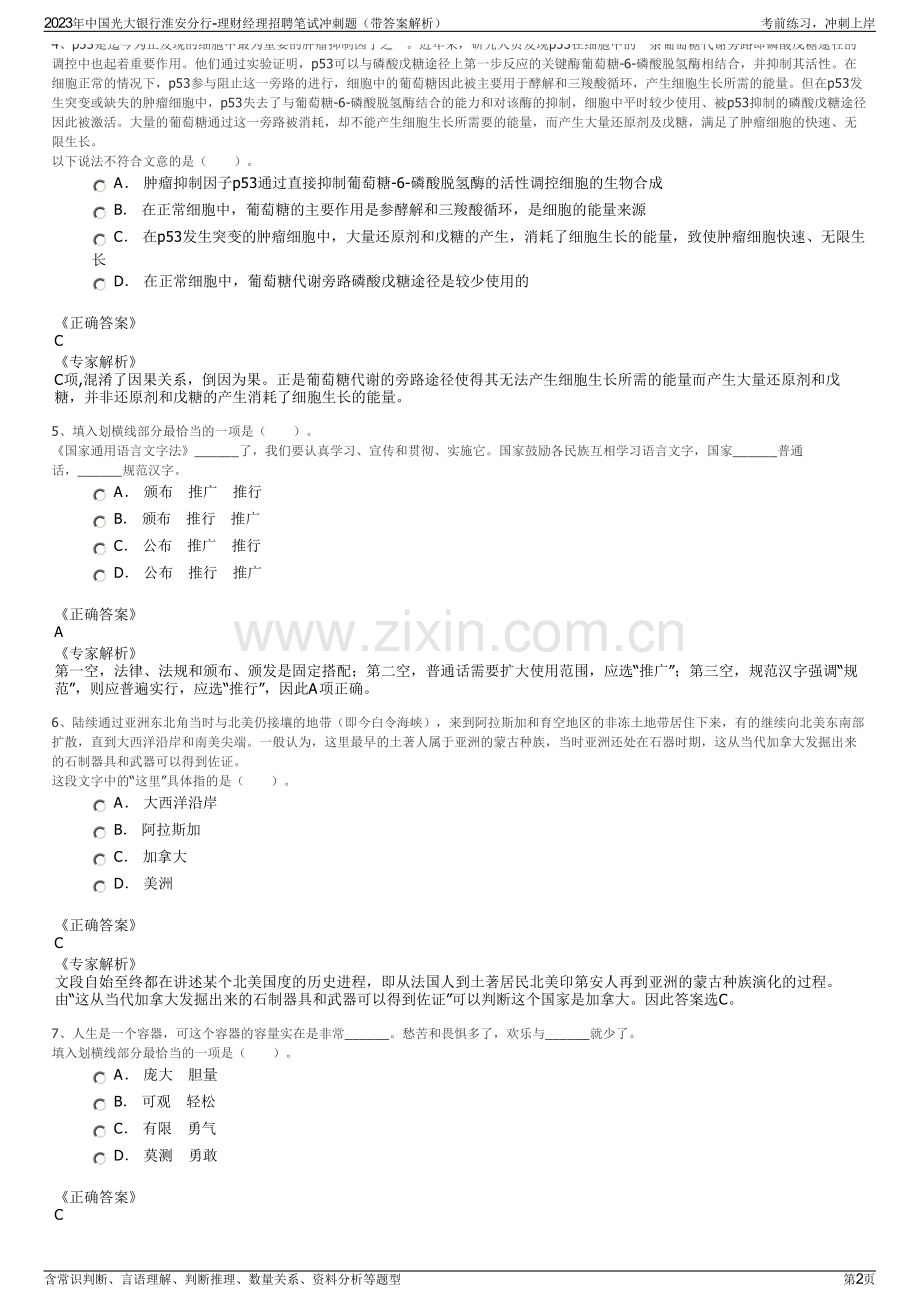 2023年中国光大银行淮安分行-理财经理招聘笔试冲刺题（带答案解析）.pdf_第2页