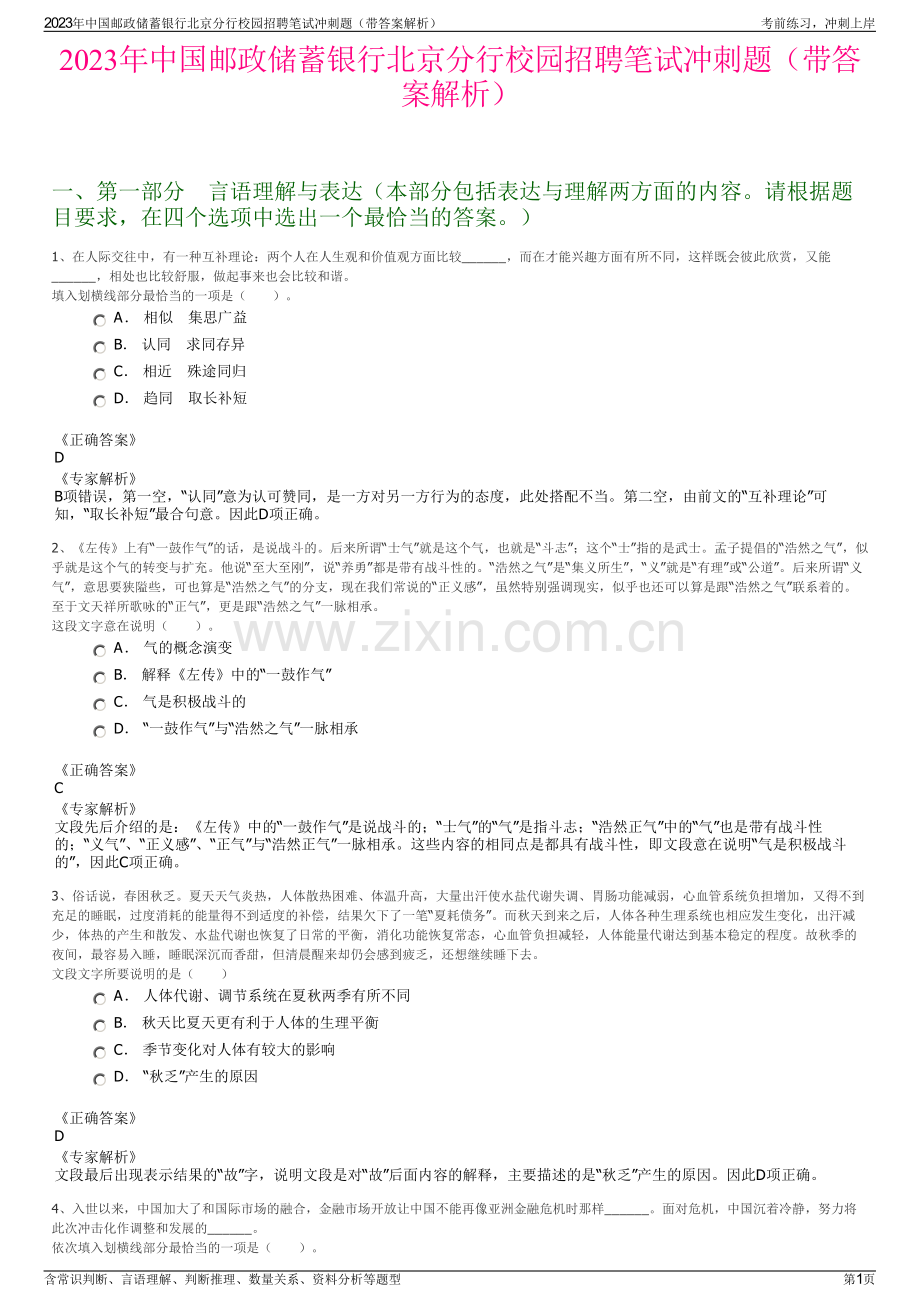 2023年中国邮政储蓄银行北京分行校园招聘笔试冲刺题（带答案解析）.pdf_第1页