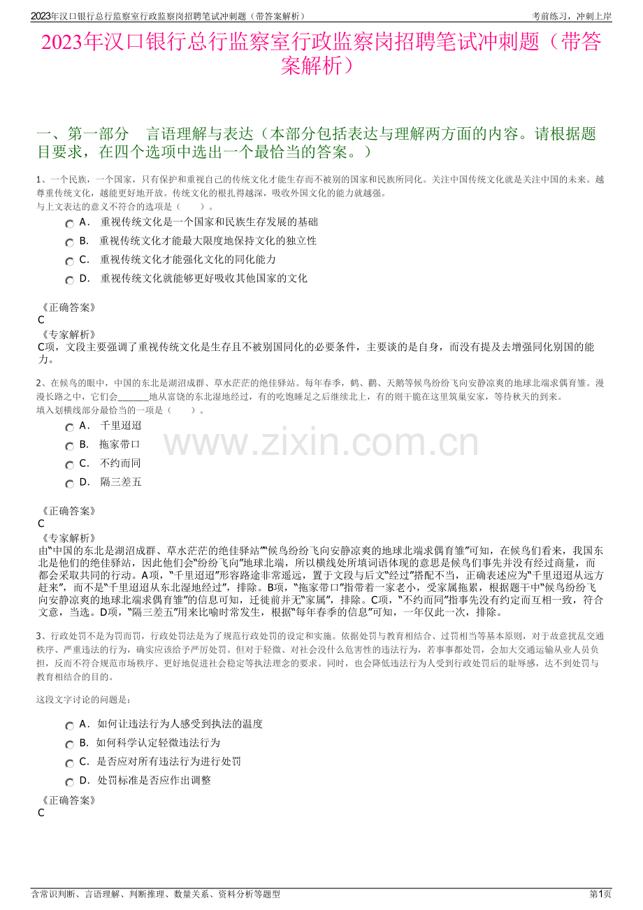 2023年汉口银行总行监察室行政监察岗招聘笔试冲刺题（带答案解析）.pdf_第1页