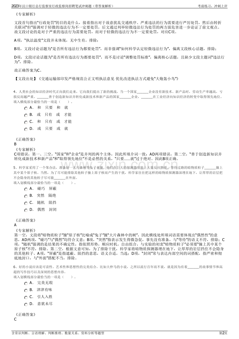 2023年汉口银行总行监察室行政监察岗招聘笔试冲刺题（带答案解析）.pdf_第2页