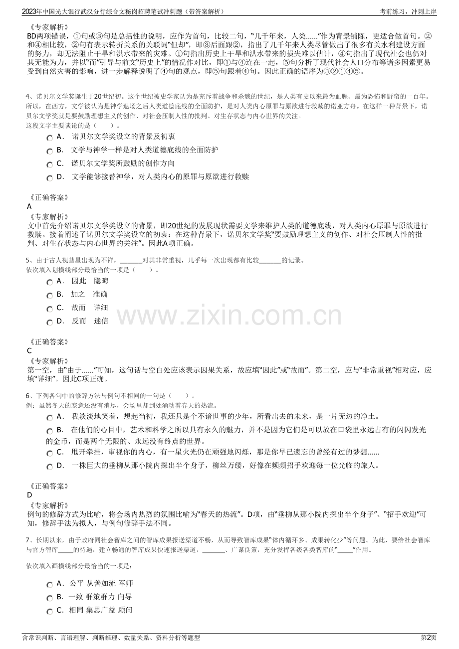 2023年中国光大银行武汉分行综合文秘岗招聘笔试冲刺题（带答案解析）.pdf_第2页