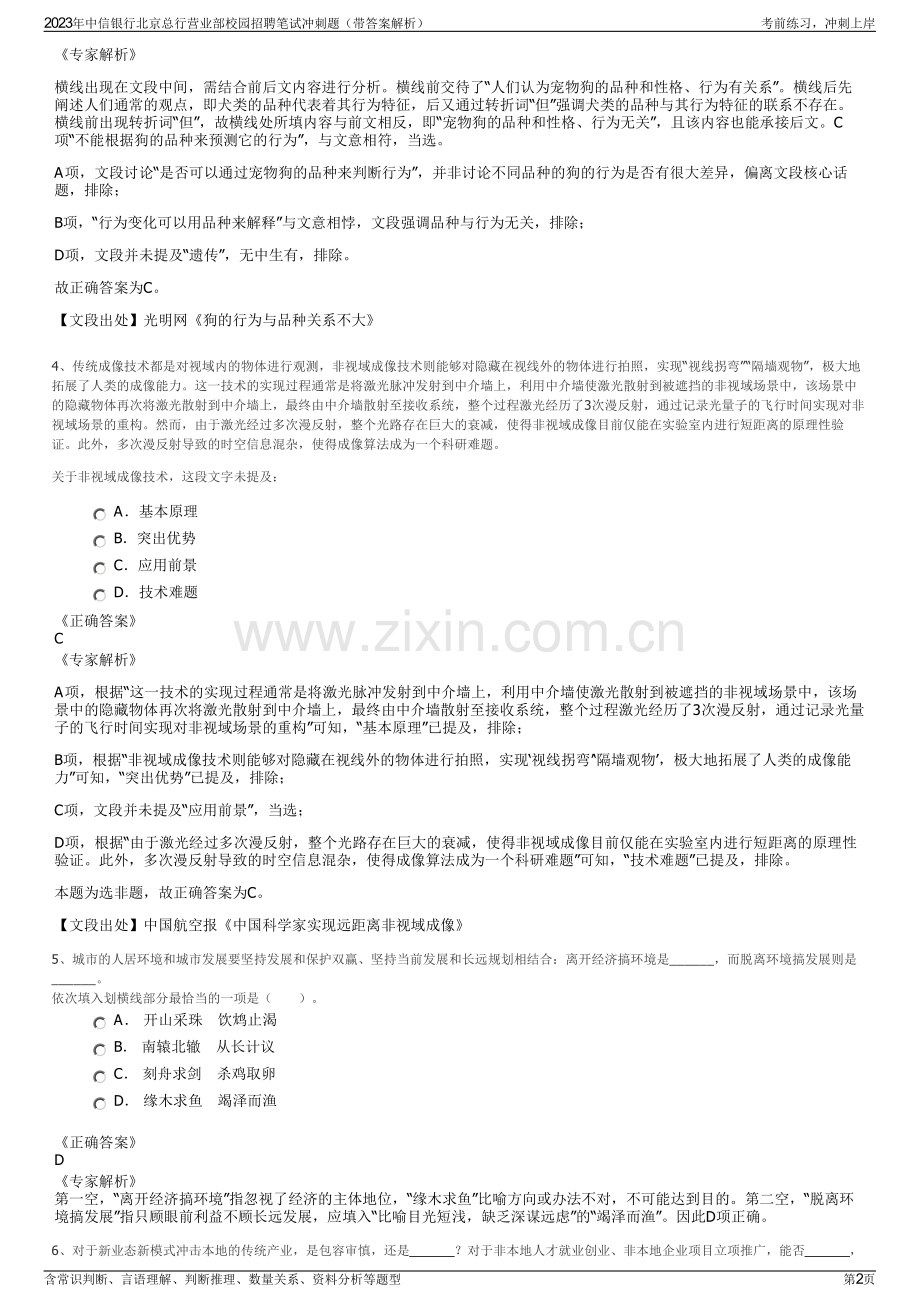 2023年中信银行北京总行营业部校园招聘笔试冲刺题（带答案解析）.pdf_第2页