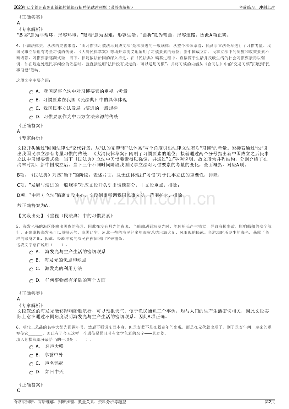 2023年辽宁锦州市黑山锦银村镇银行招聘笔试冲刺题（带答案解析）.pdf_第2页