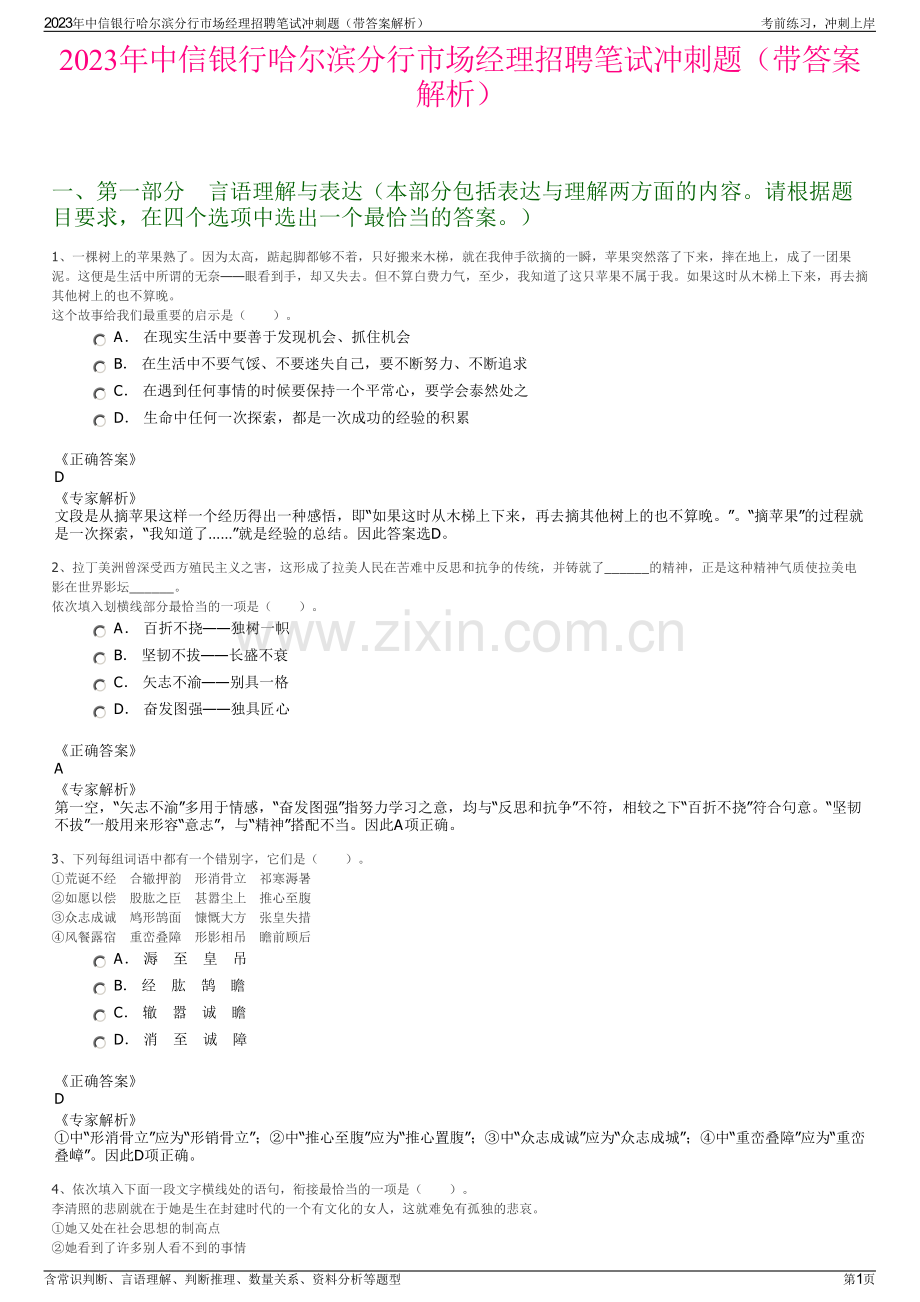 2023年中信银行哈尔滨分行市场经理招聘笔试冲刺题（带答案解析）.pdf_第1页