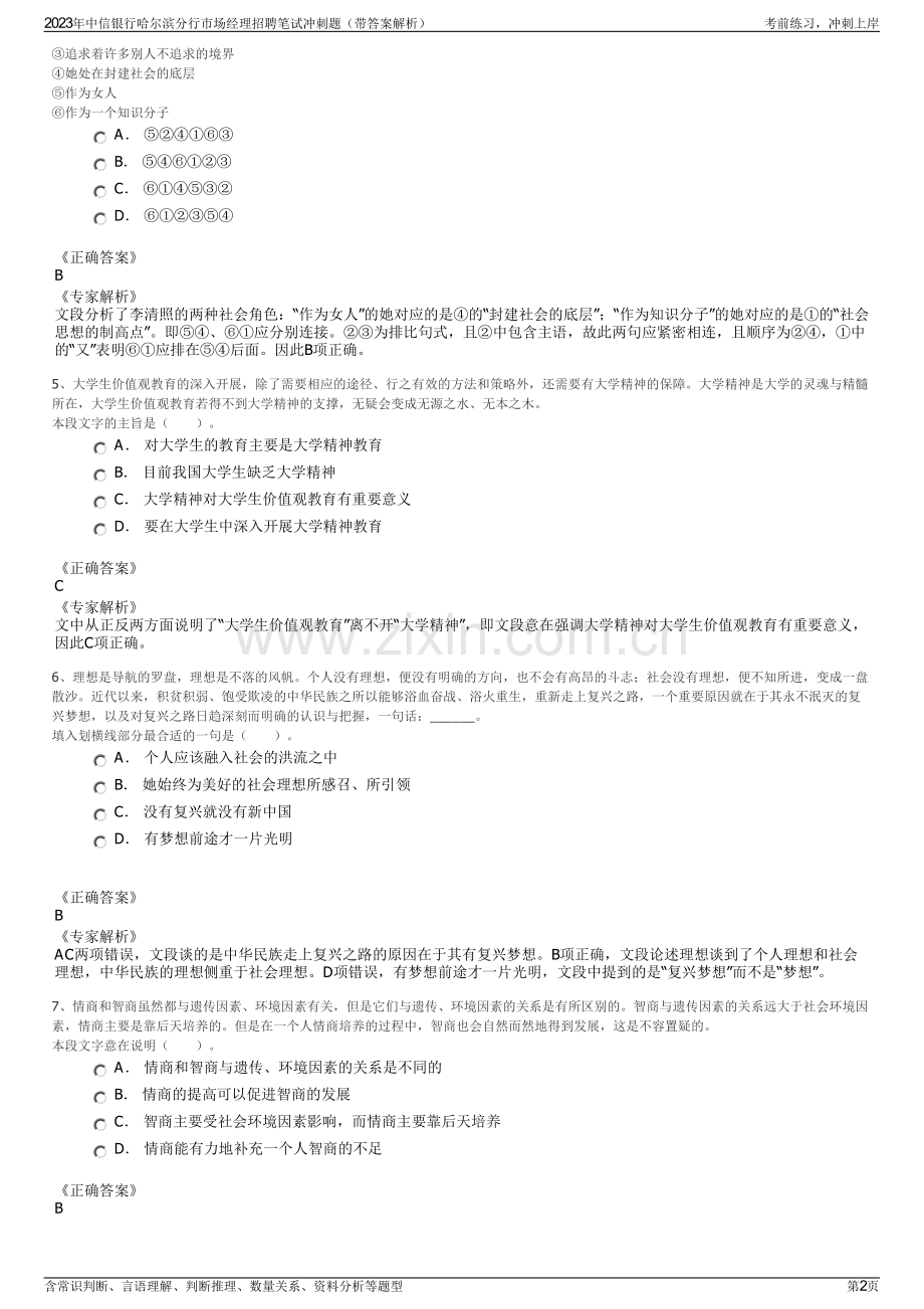 2023年中信银行哈尔滨分行市场经理招聘笔试冲刺题（带答案解析）.pdf_第2页