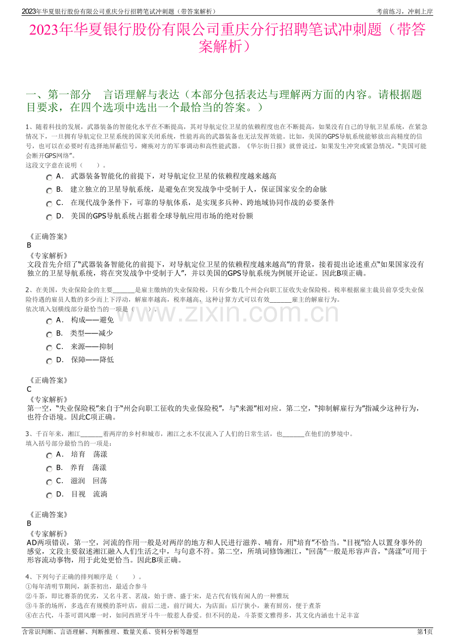 2023年华夏银行股份有限公司重庆分行招聘笔试冲刺题（带答案解析）.pdf_第1页