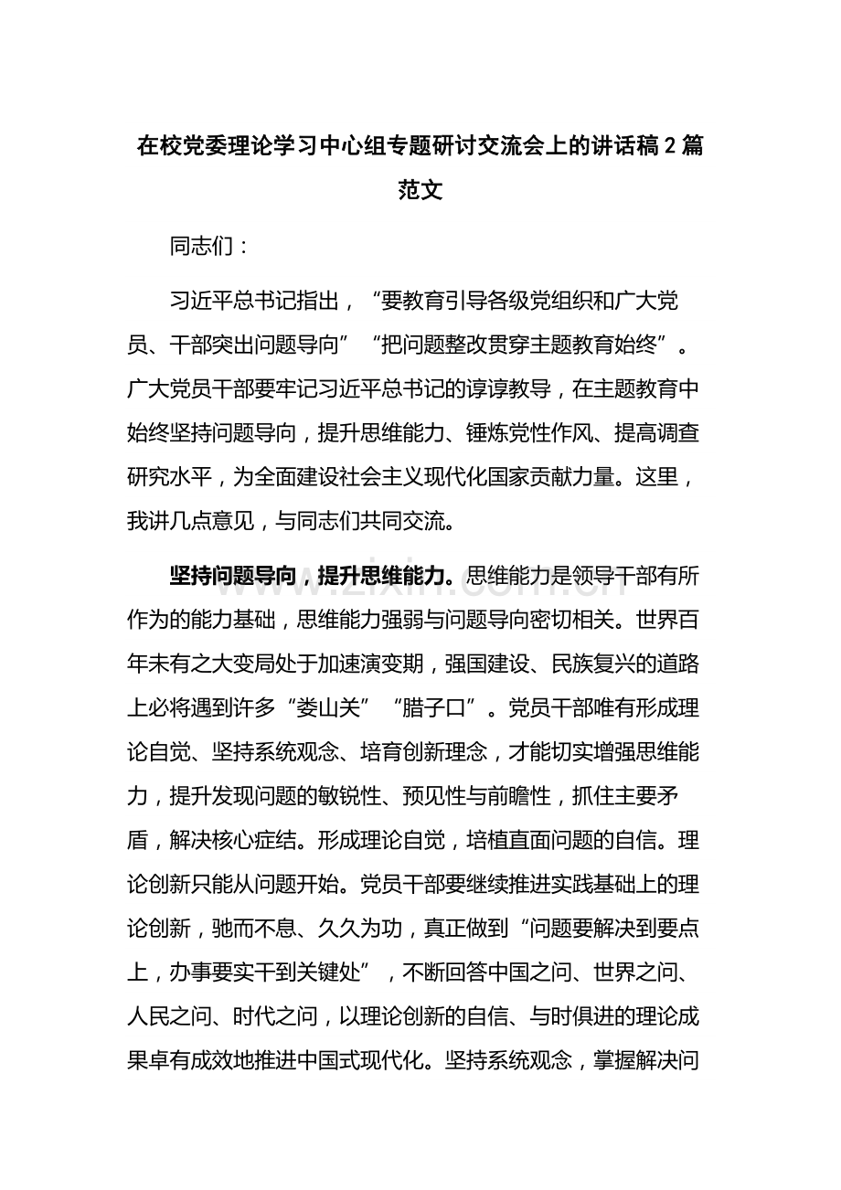 在校党委理论学习中心组专题研讨交流会上的讲话稿2篇范文.docx_第1页