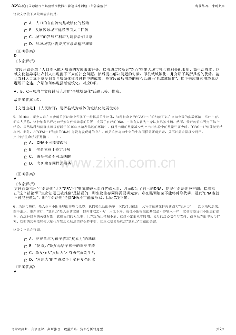 2023年厦门国际银行市场营销岗校园招聘笔试冲刺题（带答案解析）.pdf_第2页