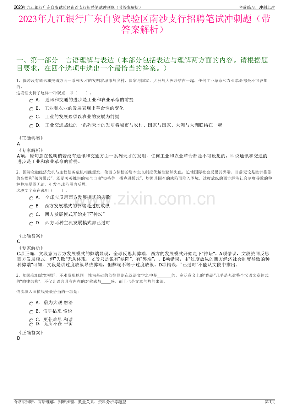 2023年九江银行广东自贸试验区南沙支行招聘笔试冲刺题（带答案解析）.pdf_第1页