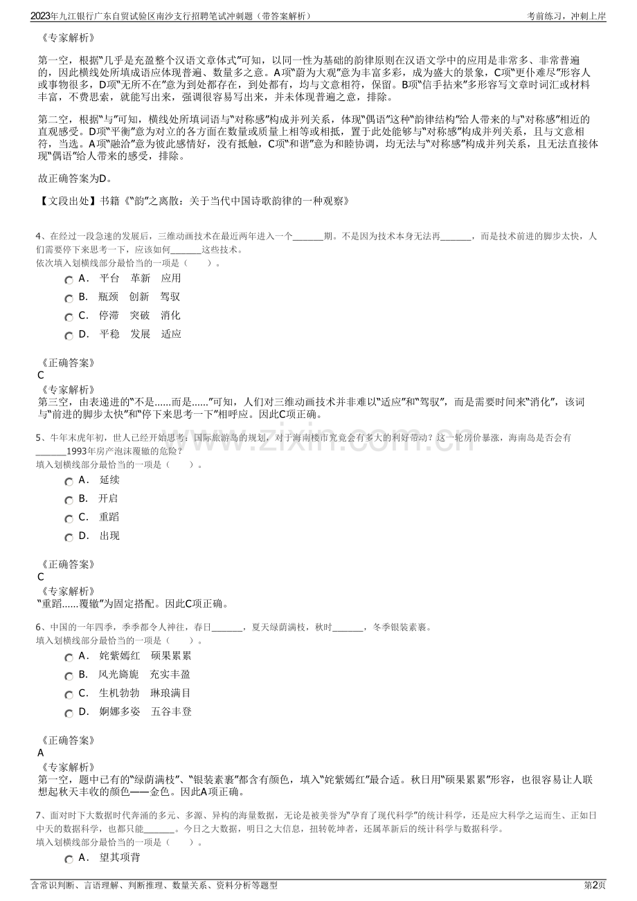 2023年九江银行广东自贸试验区南沙支行招聘笔试冲刺题（带答案解析）.pdf_第2页