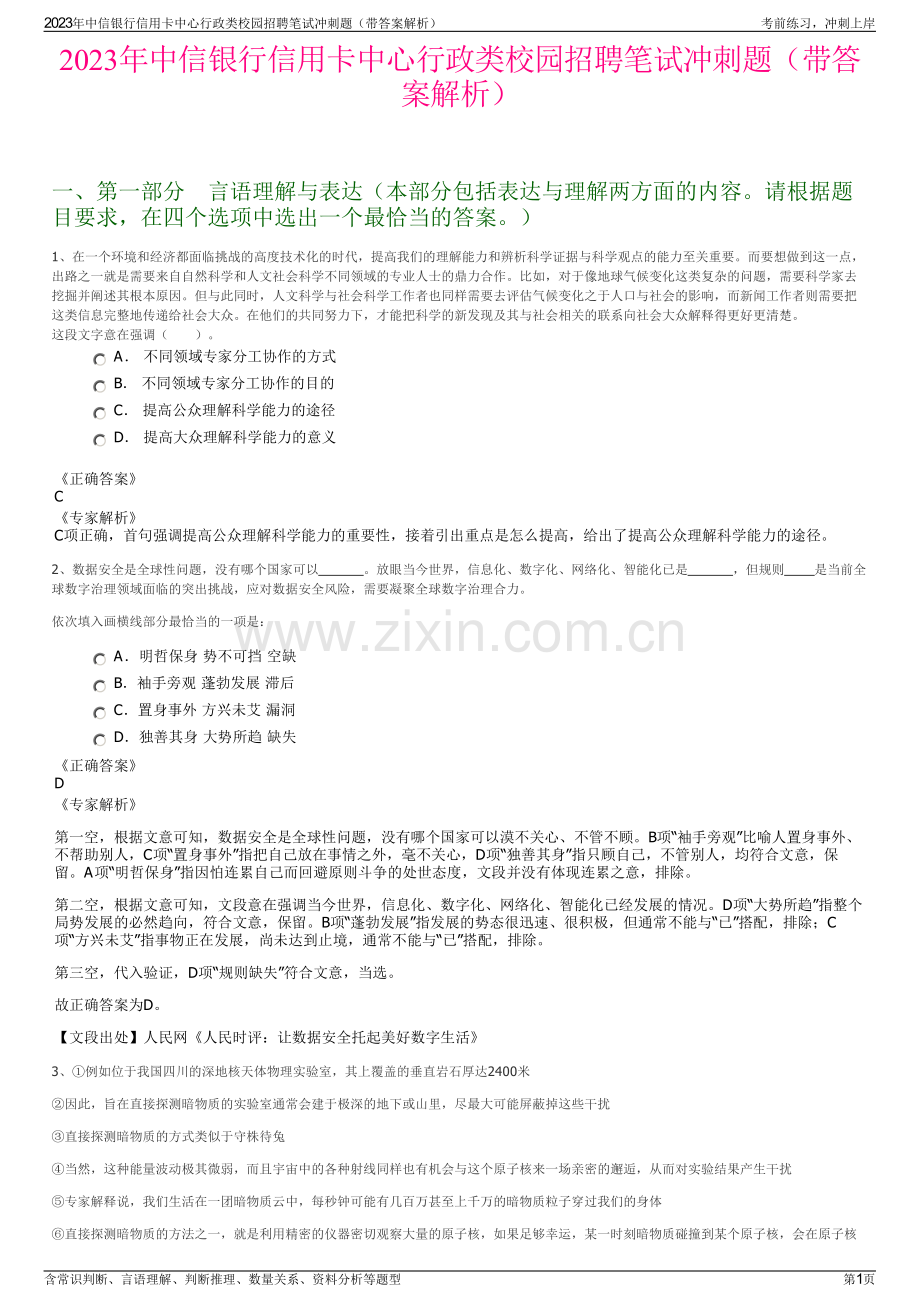 2023年中信银行信用卡中心行政类校园招聘笔试冲刺题（带答案解析）.pdf_第1页