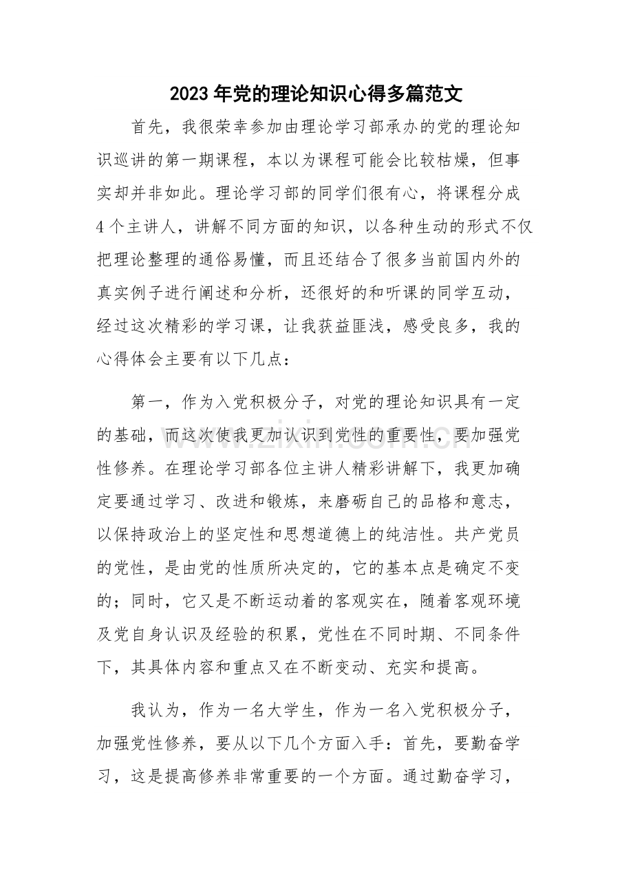 2023年党的理论知识心得多篇范文.docx_第1页