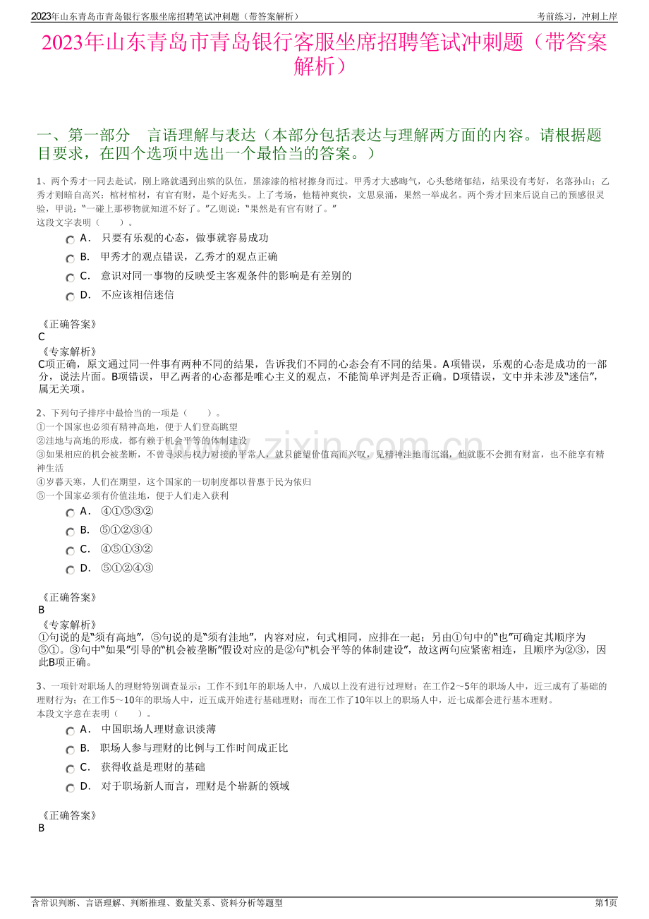 2023年山东青岛市青岛银行客服坐席招聘笔试冲刺题（带答案解析）.pdf_第1页