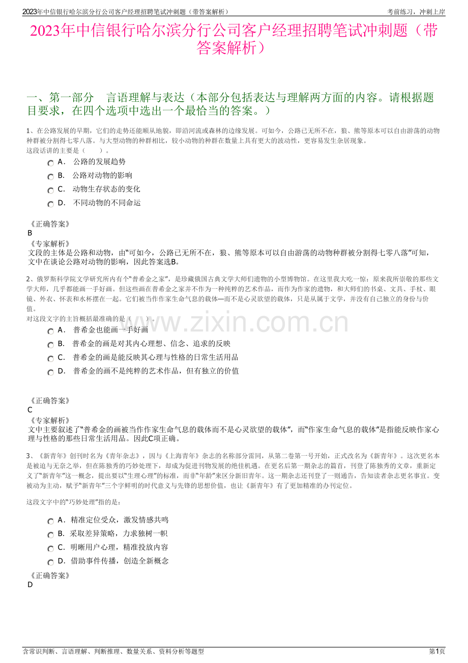 2023年中信银行哈尔滨分行公司客户经理招聘笔试冲刺题（带答案解析）.pdf_第1页