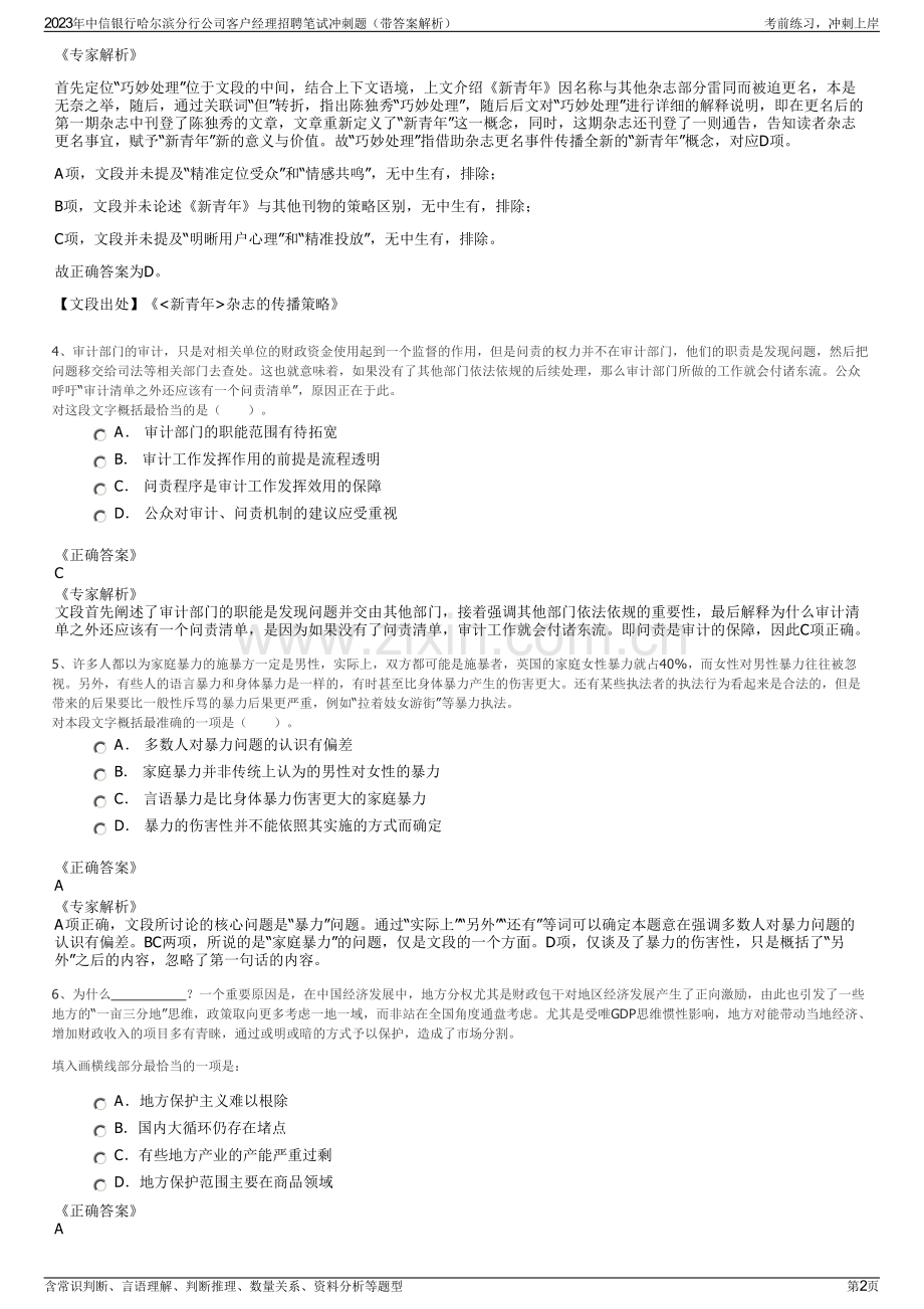 2023年中信银行哈尔滨分行公司客户经理招聘笔试冲刺题（带答案解析）.pdf_第2页