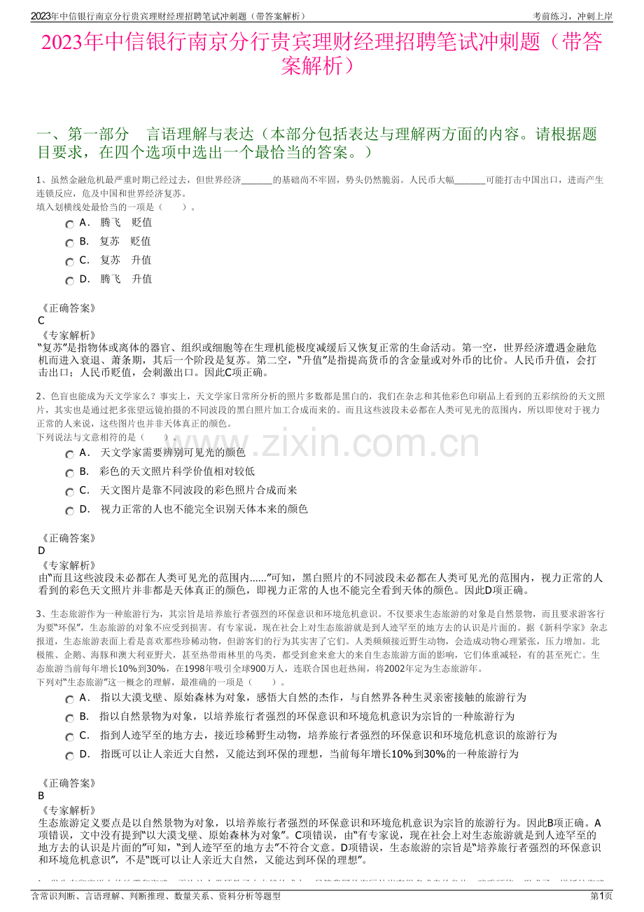 2023年中信银行南京分行贵宾理财经理招聘笔试冲刺题（带答案解析）.pdf_第1页