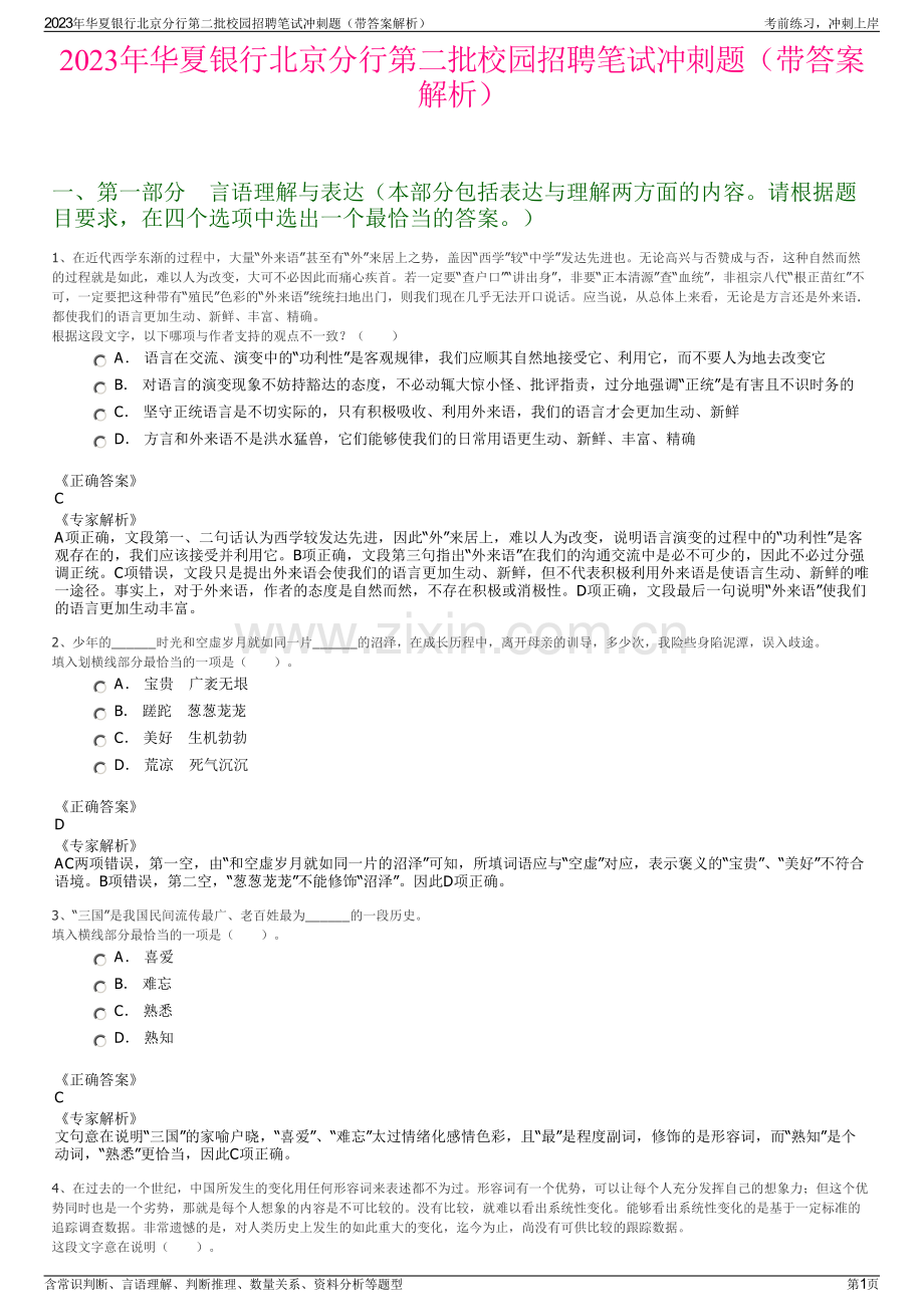 2023年华夏银行北京分行第二批校园招聘笔试冲刺题（带答案解析）.pdf_第1页