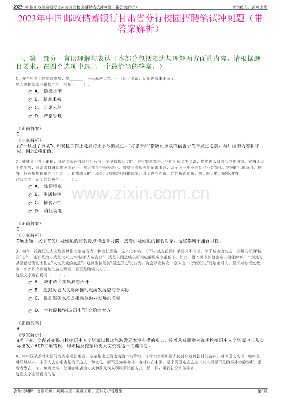 2023年中国邮政储蓄银行甘肃省分行校园招聘笔试冲刺题（带答案解析）.pdf_第1页