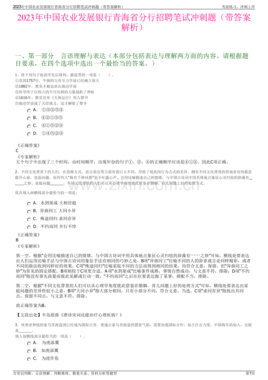 2023年中国农业发展银行青海省分行招聘笔试冲刺题（带答案解析）.pdf_第1页