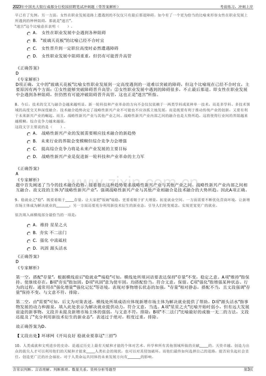 2023年中国光大银行成都分行校园招聘笔试冲刺题（带答案解析）.pdf_第3页