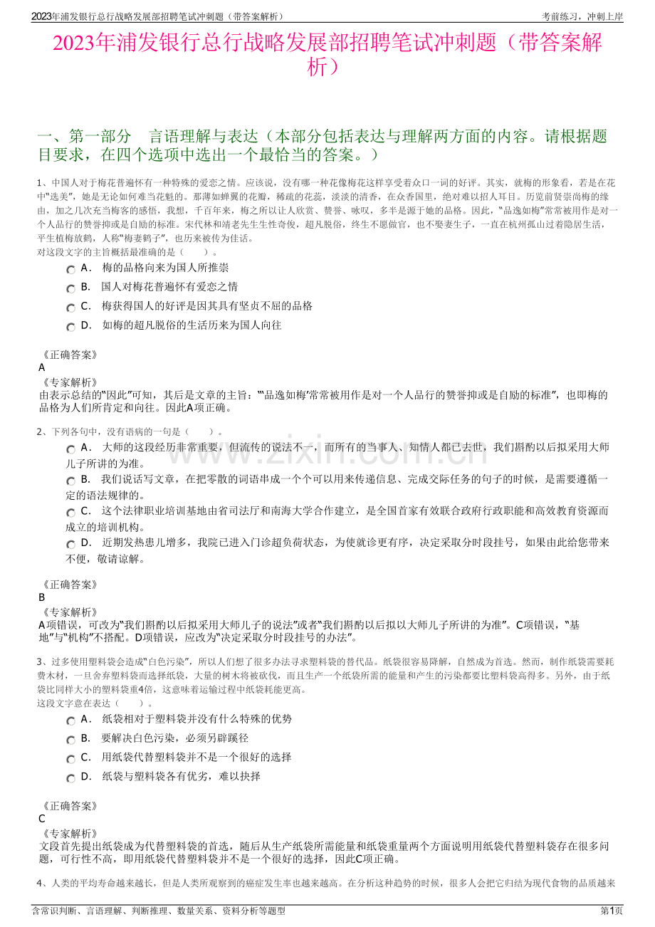 2023年浦发银行总行战略发展部招聘笔试冲刺题（带答案解析）.pdf_第1页