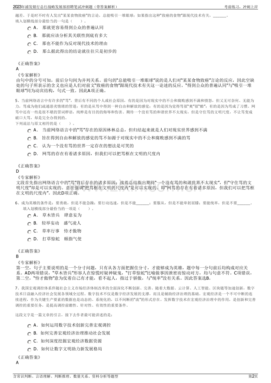 2023年浦发银行总行战略发展部招聘笔试冲刺题（带答案解析）.pdf_第2页