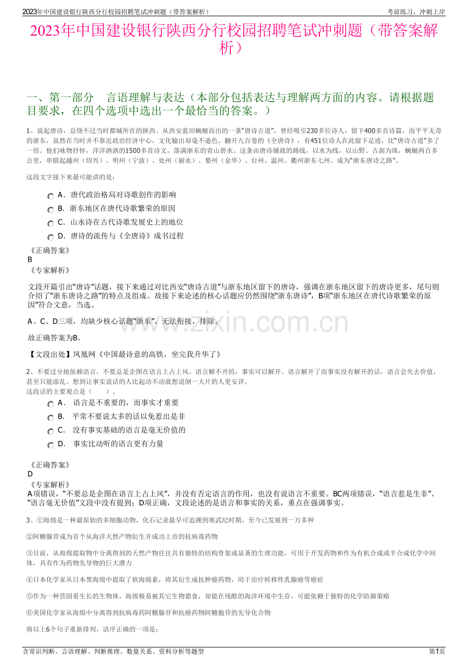 2023年中国建设银行陕西分行校园招聘笔试冲刺题（带答案解析）.pdf_第1页
