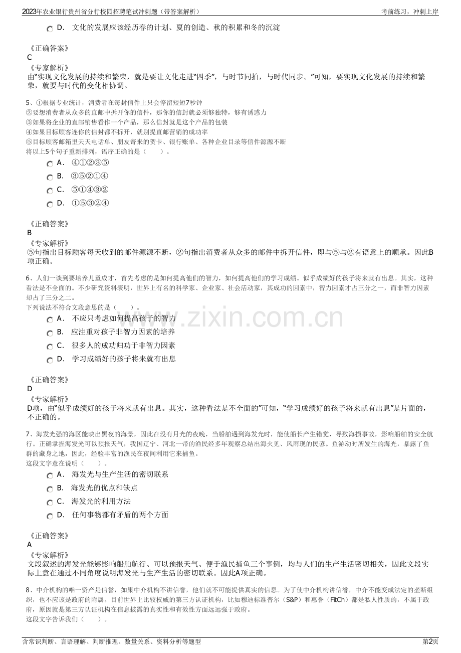 2023年农业银行贵州省分行校园招聘笔试冲刺题（带答案解析）.pdf_第2页